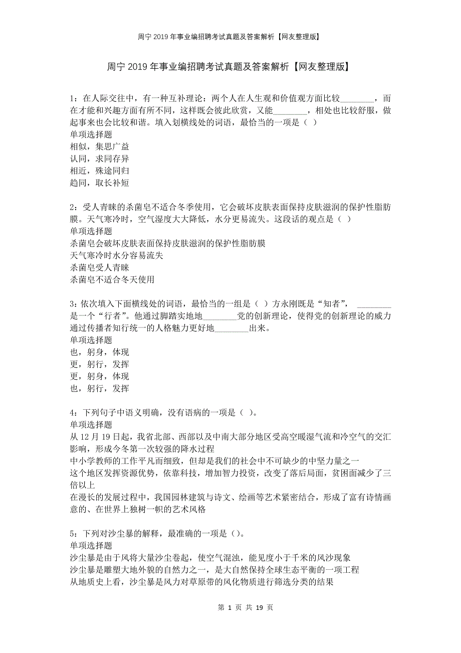 周宁2019年事业编招聘考试真题及答案解析网友整理版_第1页