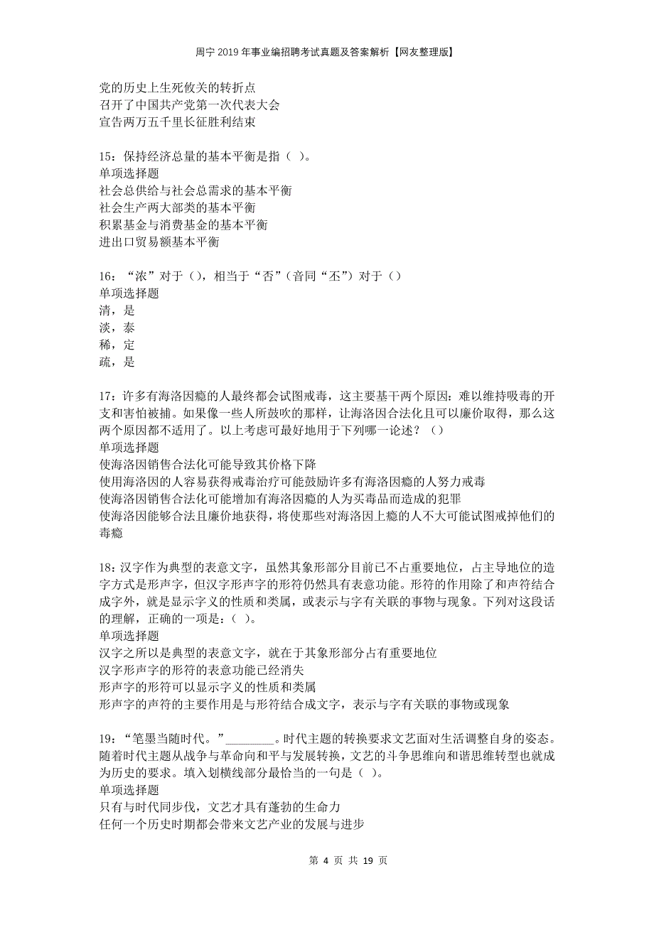 周宁2019年事业编招聘考试真题及答案解析网友整理版_第4页