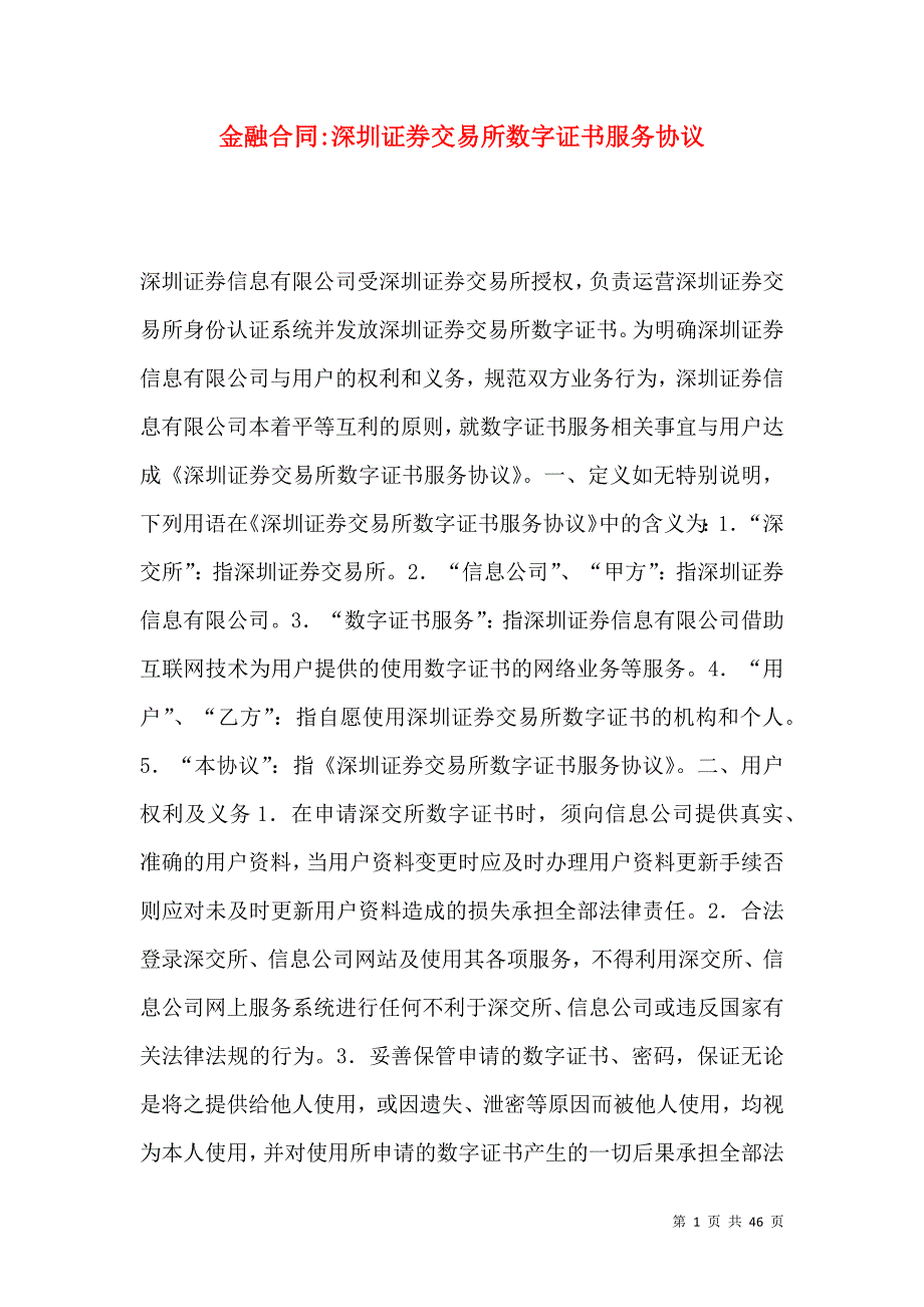 《金融合同-深圳证券交易所数字证书服务协议》_第1页