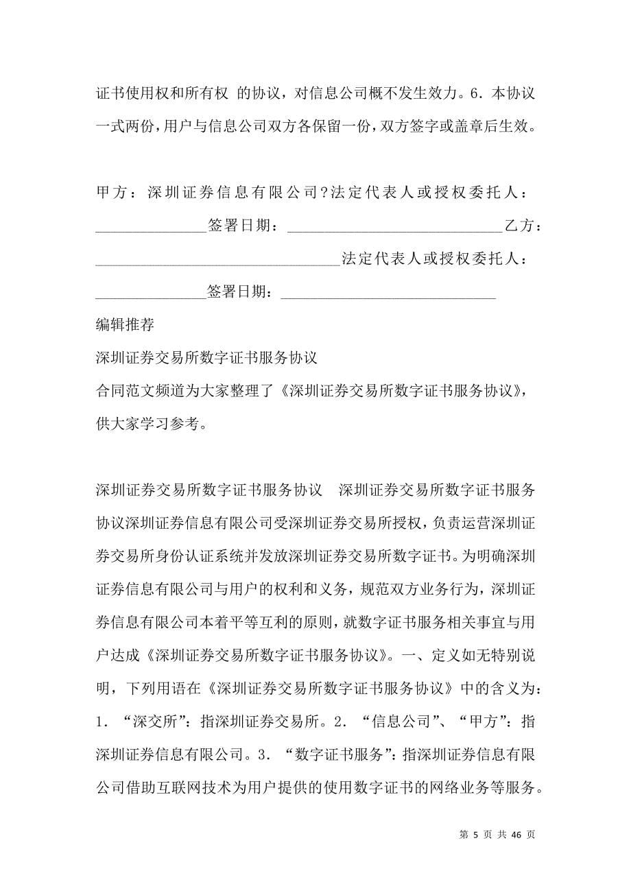 《金融合同-深圳证券交易所数字证书服务协议》_第5页