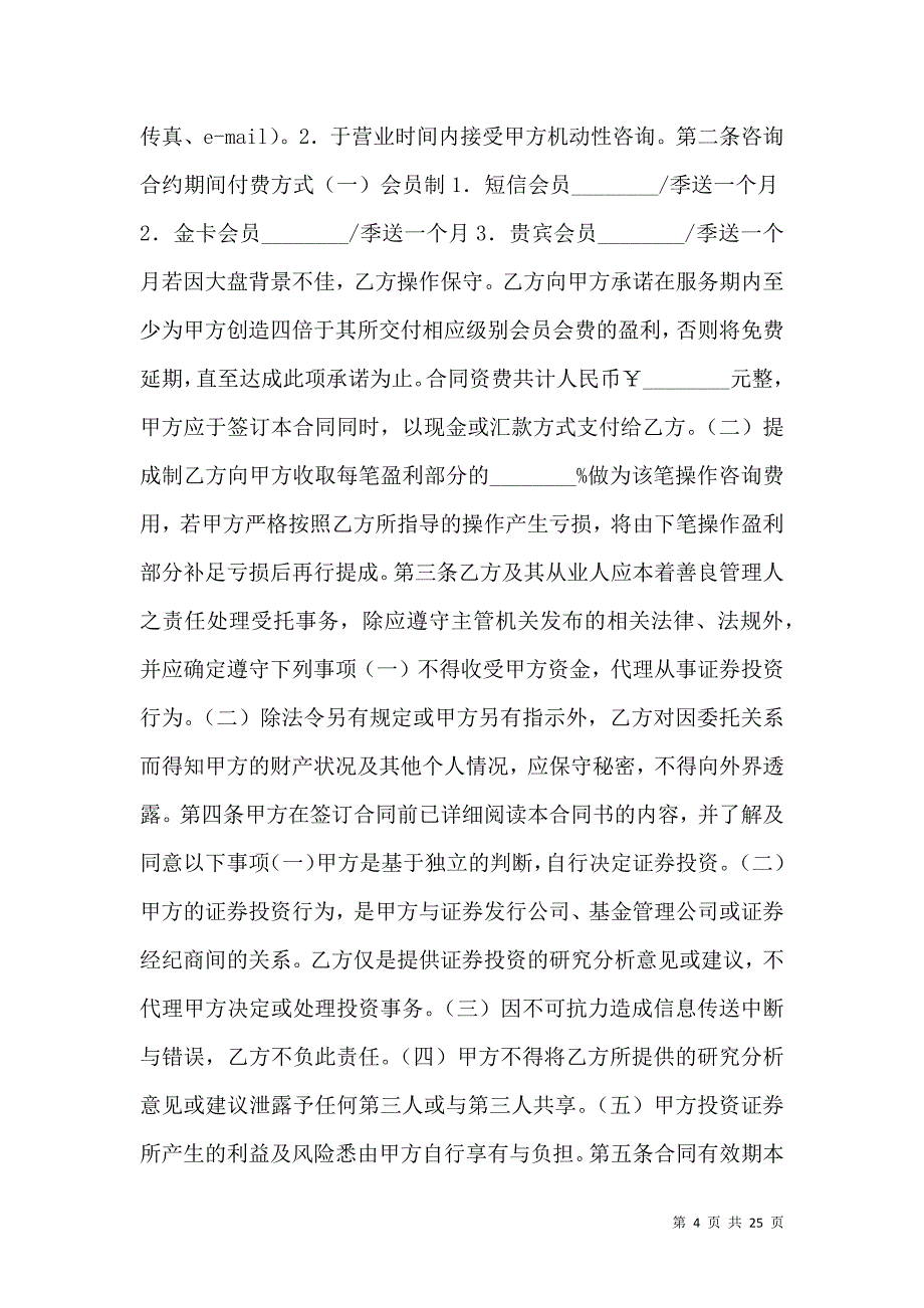 《金融合同-证券投资咨询服务合同》_第4页