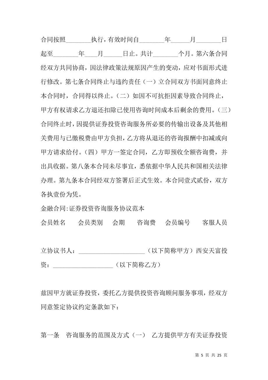 《金融合同-证券投资咨询服务合同》_第5页