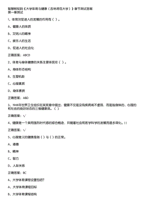 智慧树知到《大学体育与健康（吉林师范大学）》章节测试答案