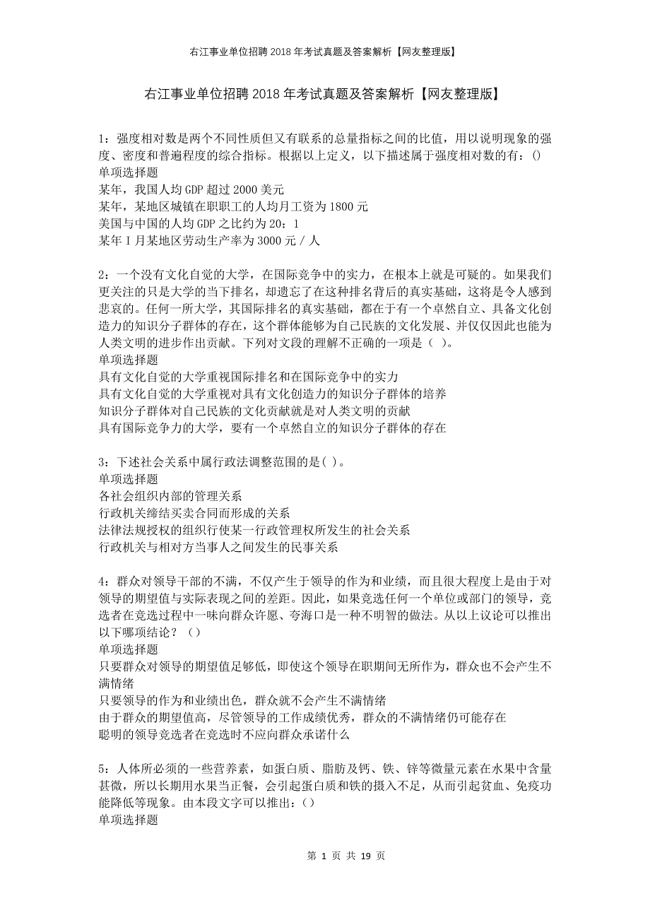 右江事业单位招聘2018年考试真题及答案解析网友整理版_第1页