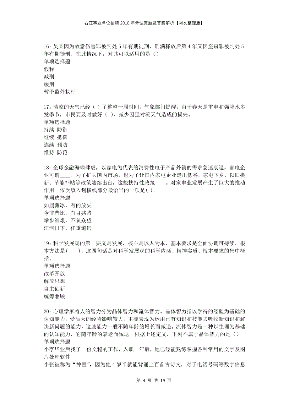 右江事业单位招聘2018年考试真题及答案解析网友整理版_第4页