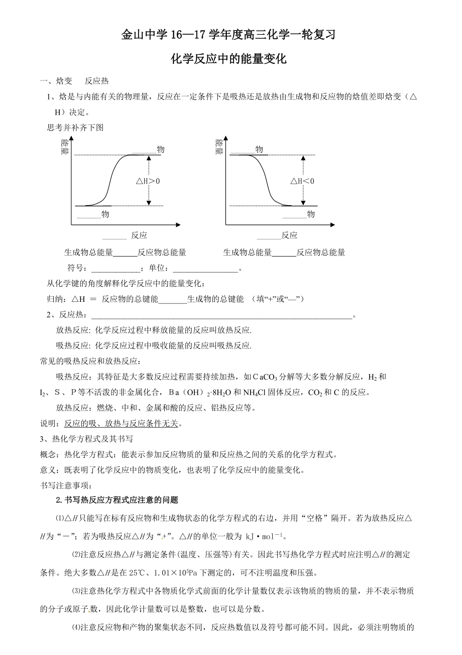 高中化学专题复习学案：化学反应中的能量变化_第1页