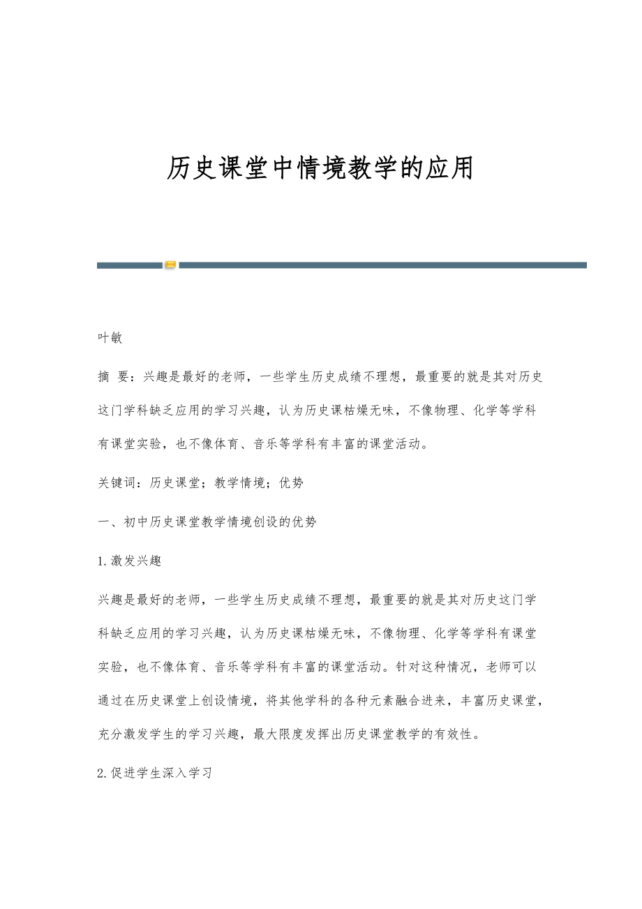 历史课堂中情境教学的应用_第1页