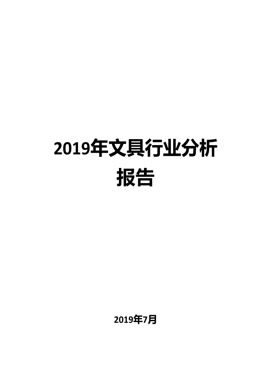 2019年文具行业分析报告_第1页