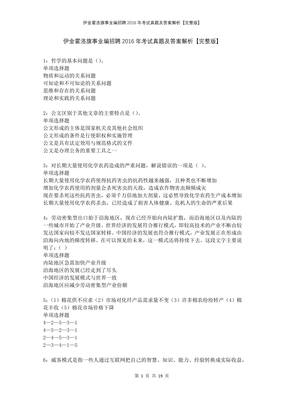 伊金霍洛旗事业编招聘2016年考试真题及答案解析完整版_第1页