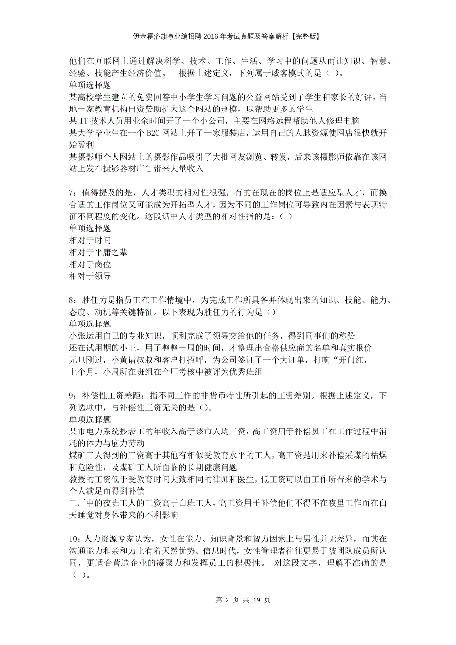 伊金霍洛旗事业编招聘2016年考试真题及答案解析完整版_第2页