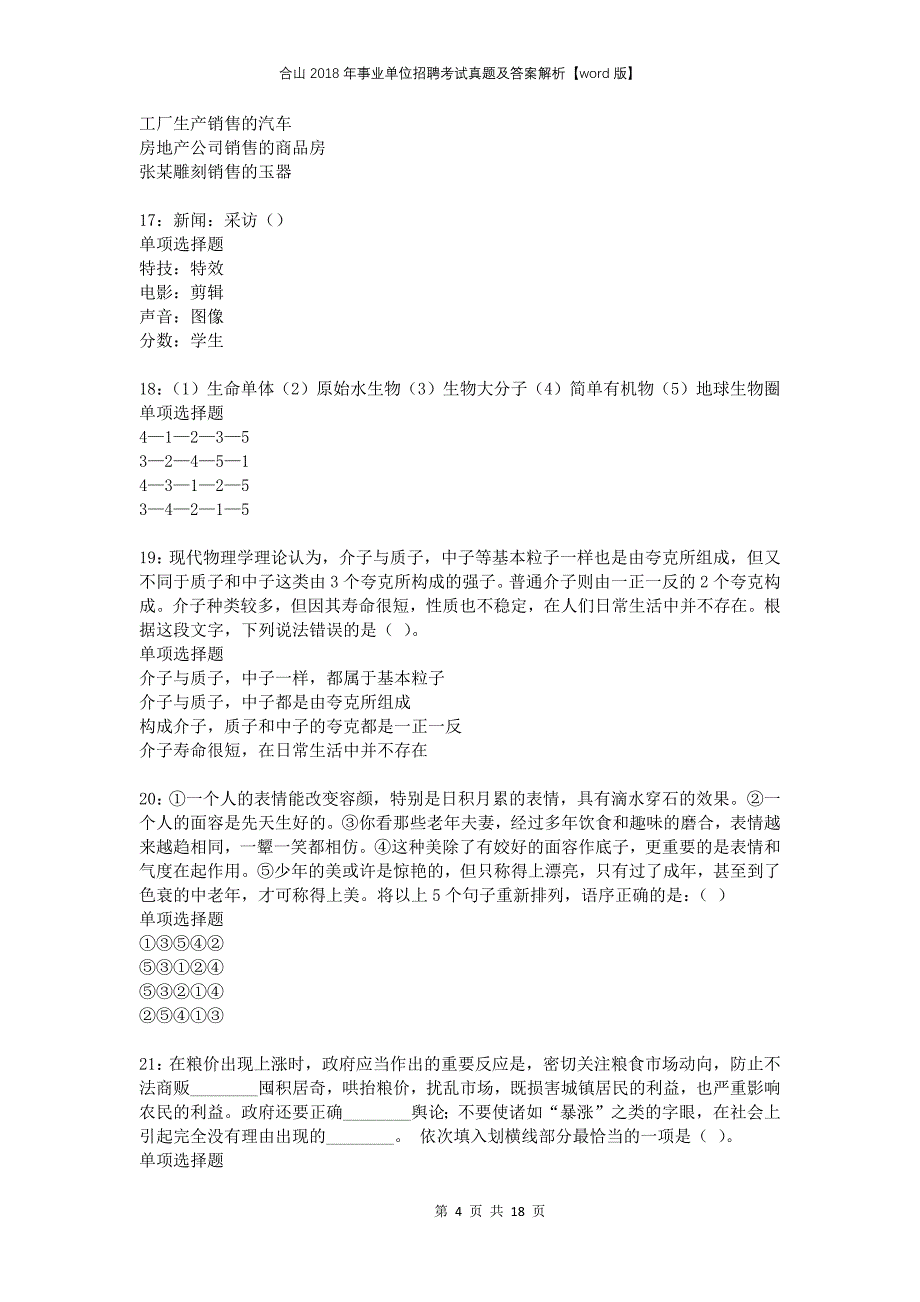 合山2018年事业单位招聘考试真题及答案解析【word版】_第4页