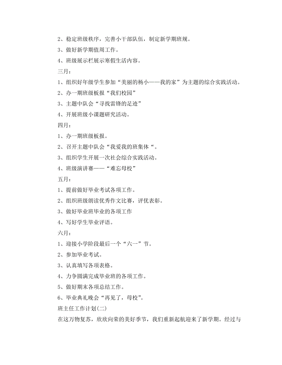 工作计划2021年六年级下学期班主任工作计划_第3页