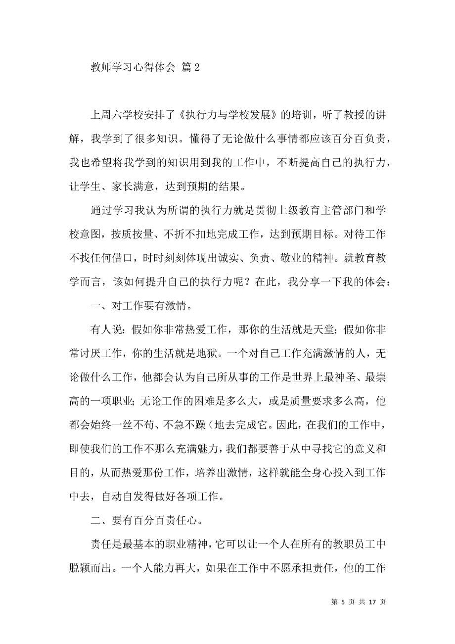 《推荐教师学习心得体会范文集锦6篇》_第5页