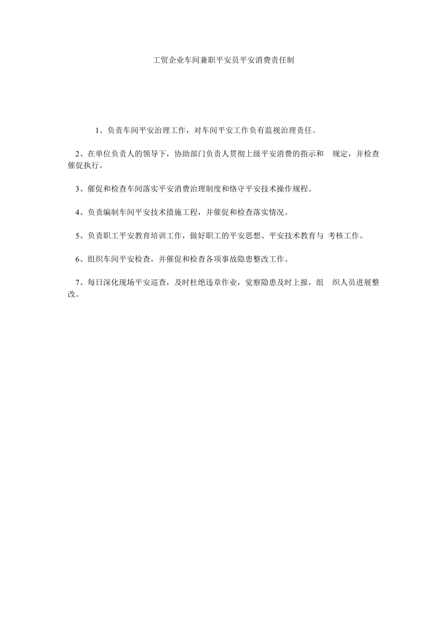 【精选】工贸企业车间兼职安全员安全生产责任制精选_第1页