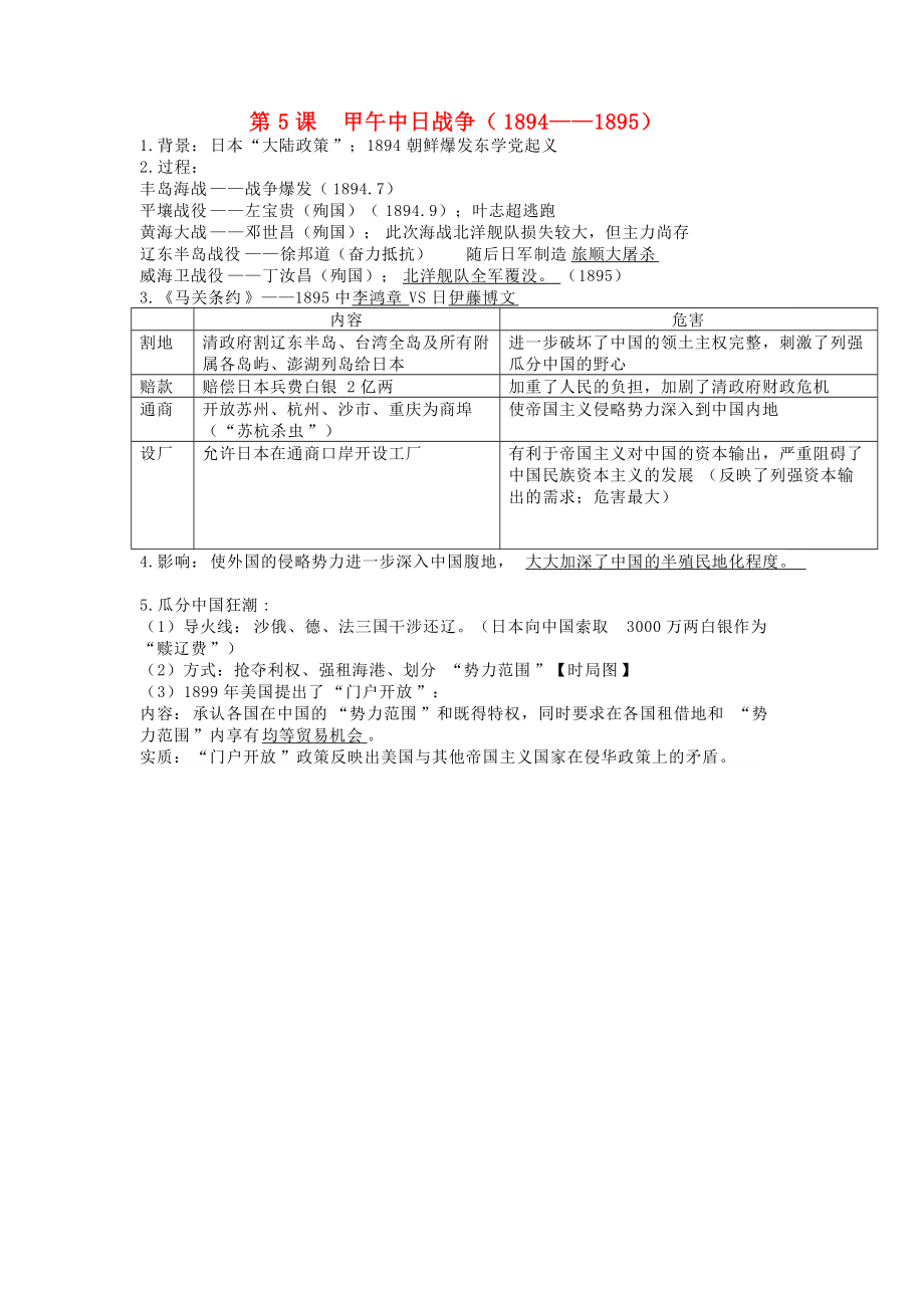 《2020秋八年级历史上册第二单元近代化的早期探索与民族危机的加剧第5课甲午中日战争1894_1895知识点新人教版》_第1页