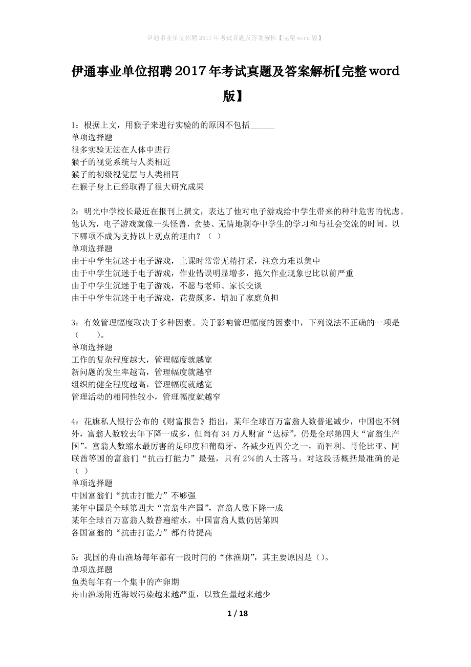 伊通事业单位招聘2017年考试真题及答案解析完整版_第1页