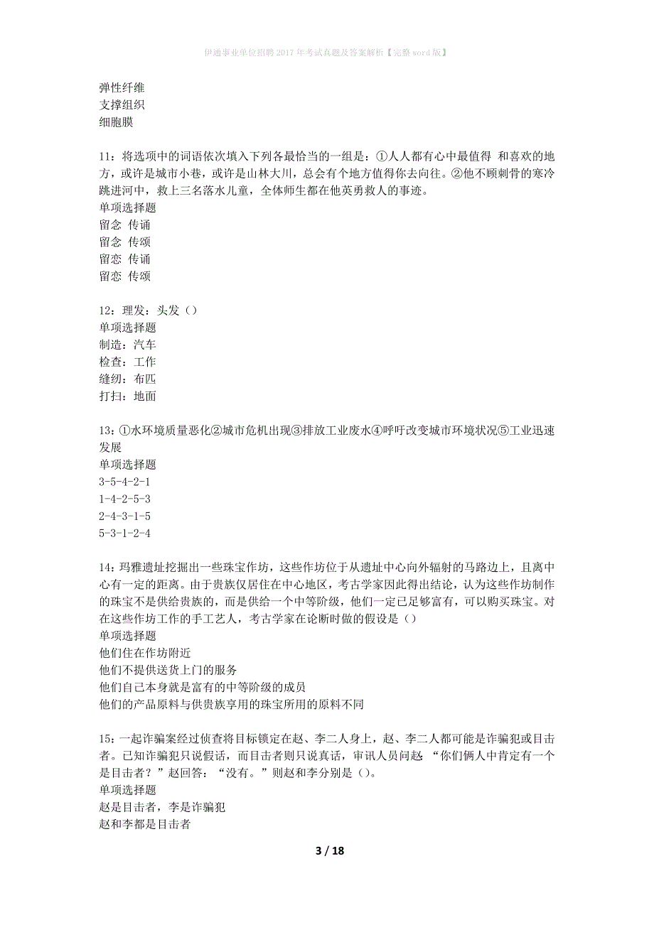 伊通事业单位招聘2017年考试真题及答案解析完整版_第3页