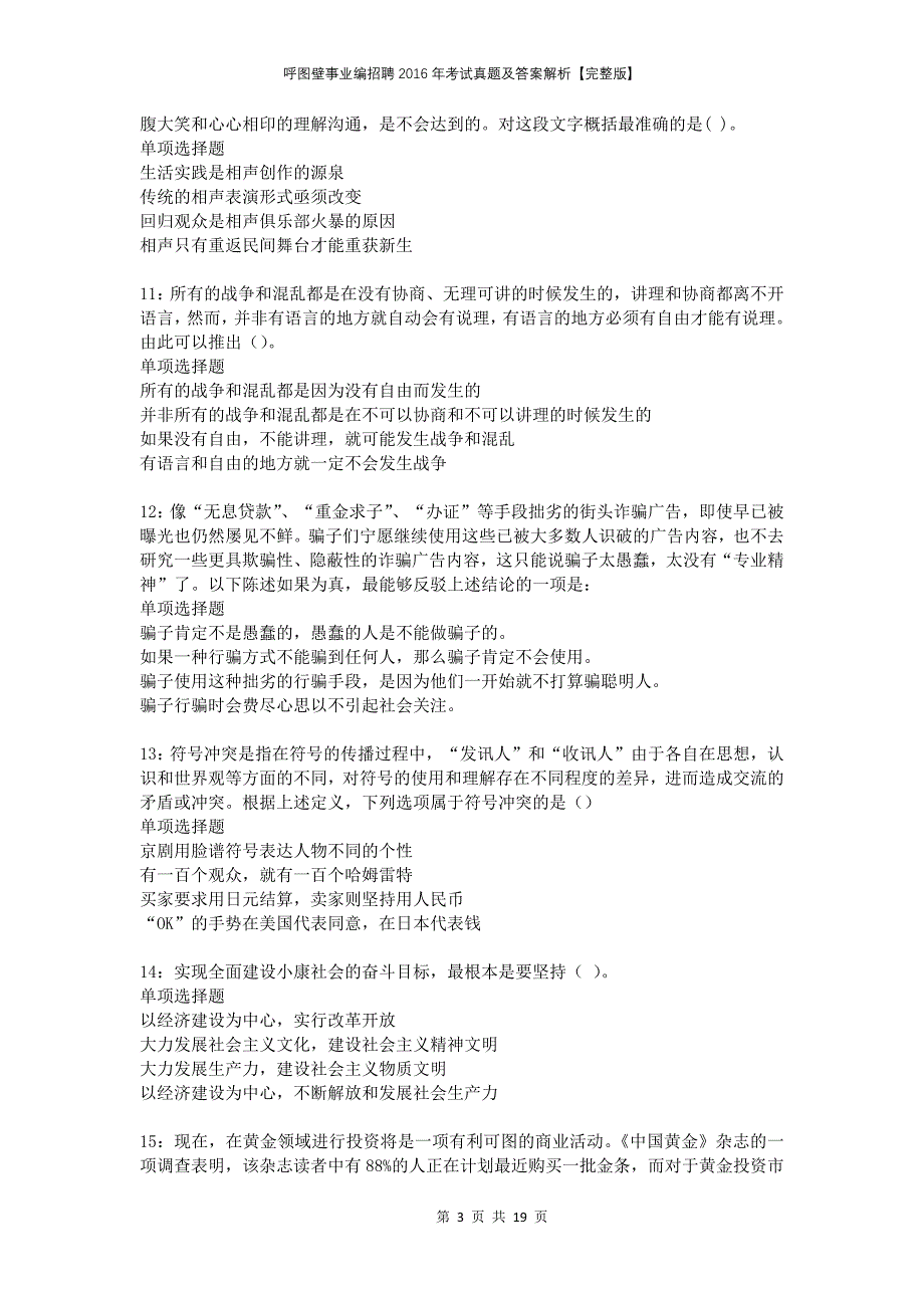 呼图壁事业编招聘2016年考试真题及答案解析完整版_第3页