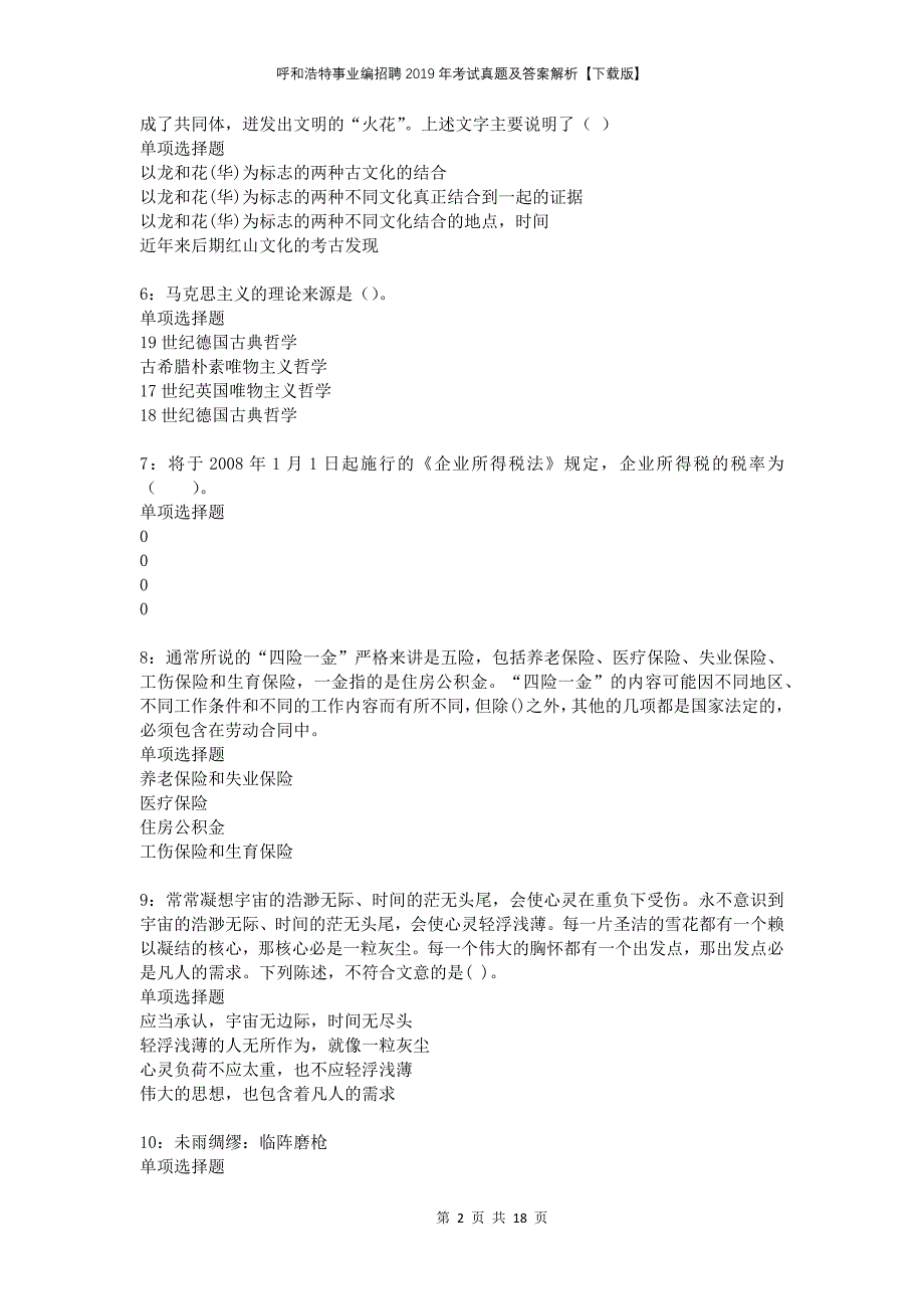 呼和浩特事业编招聘2019年考试真题及答案解析下载版_第2页