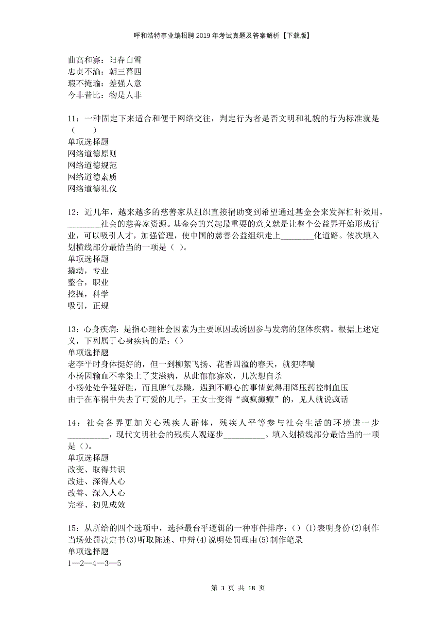 呼和浩特事业编招聘2019年考试真题及答案解析下载版_第3页