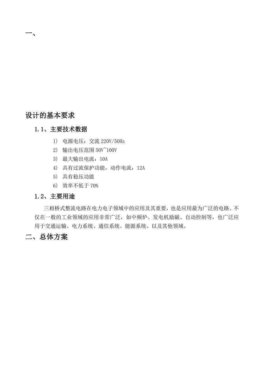 三相桥式整流电路设计-文档_第1页