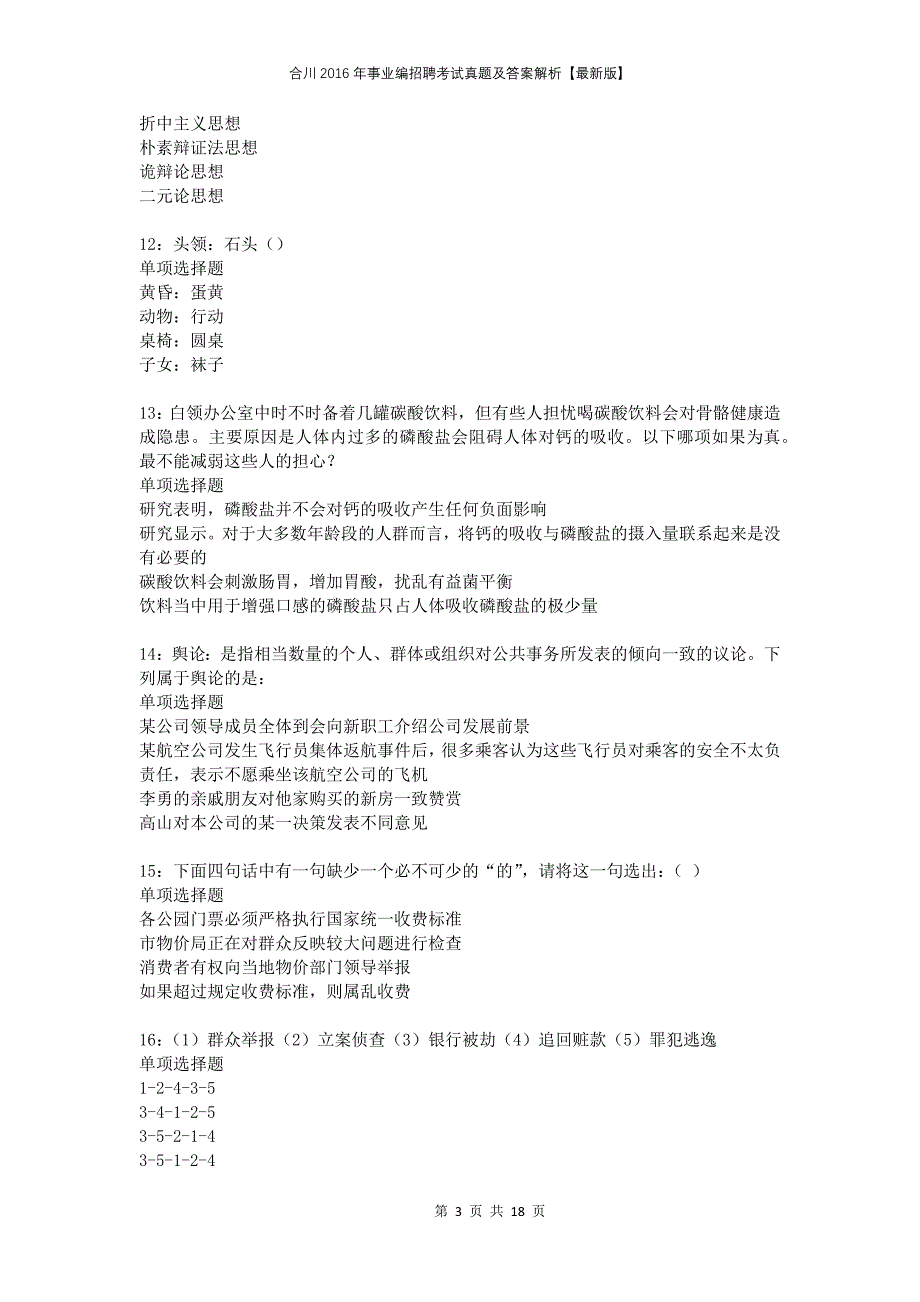 合川2016年事业编招聘考试真题及答案解析版_第3页