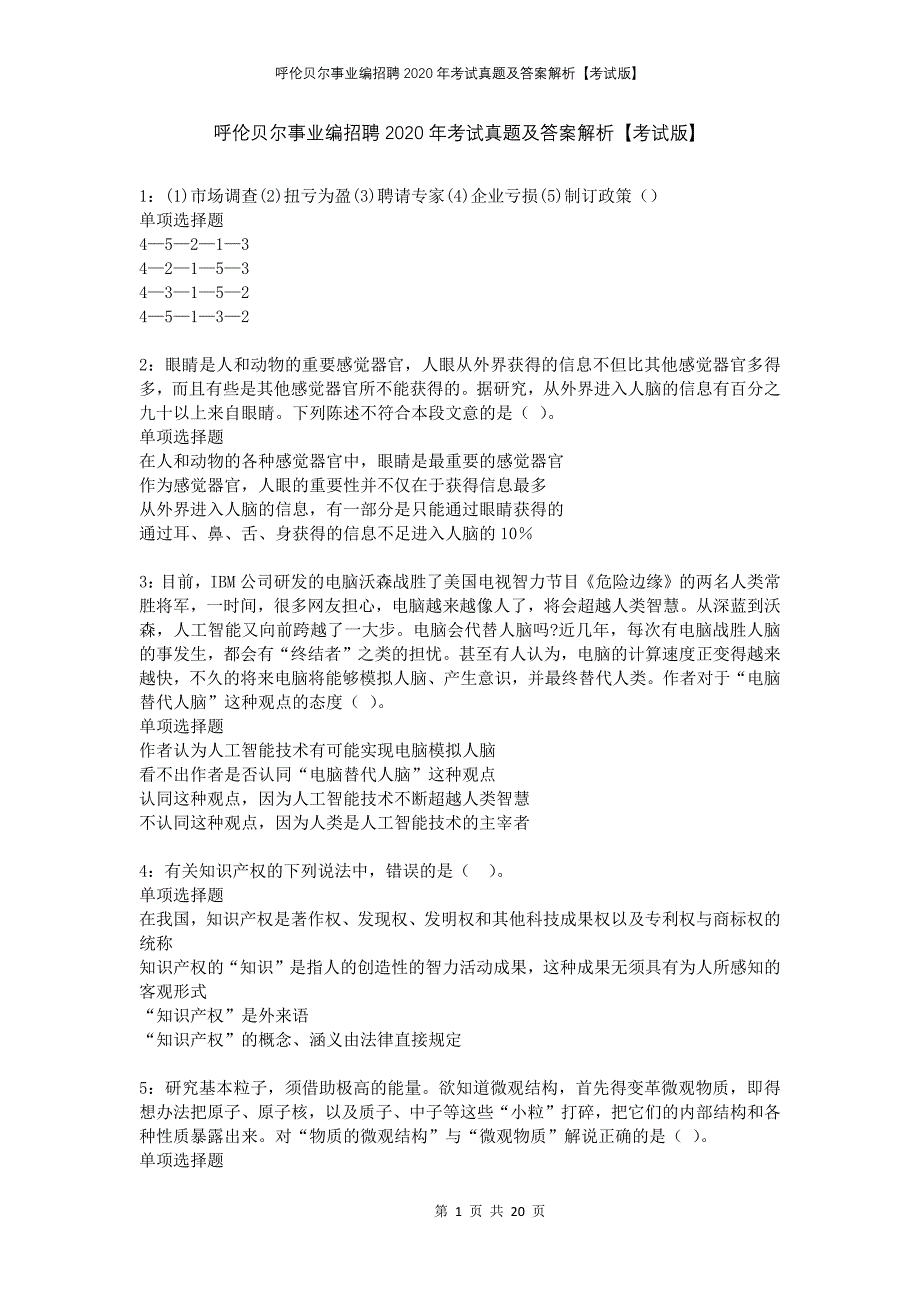 呼伦贝尔事业编招聘2020年考试真题及答案解析考试版_第1页