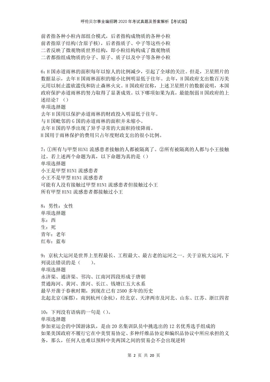 呼伦贝尔事业编招聘2020年考试真题及答案解析考试版_第2页