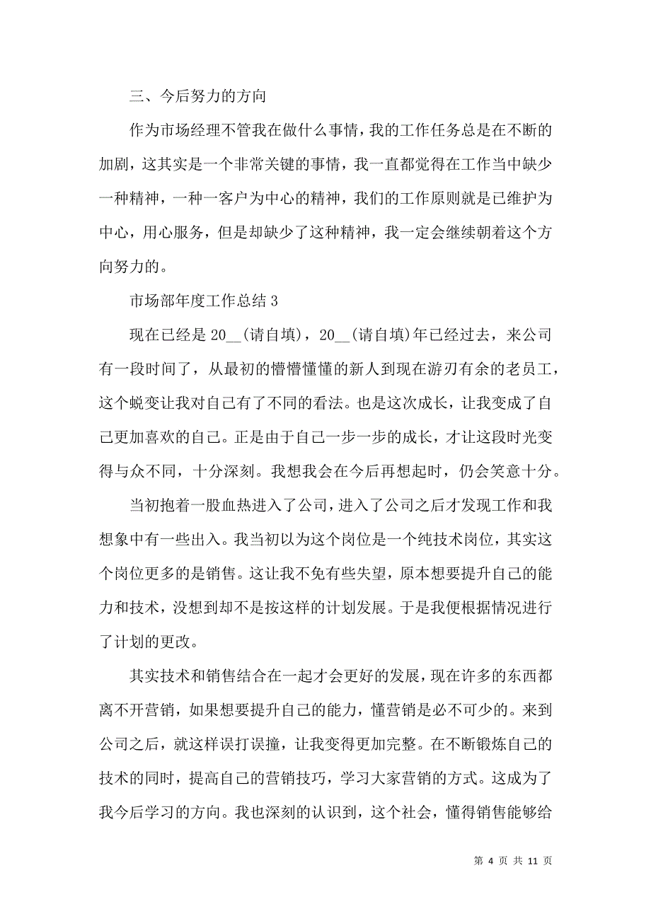 《市场部销售年度个人工作总结五篇范文》_第4页