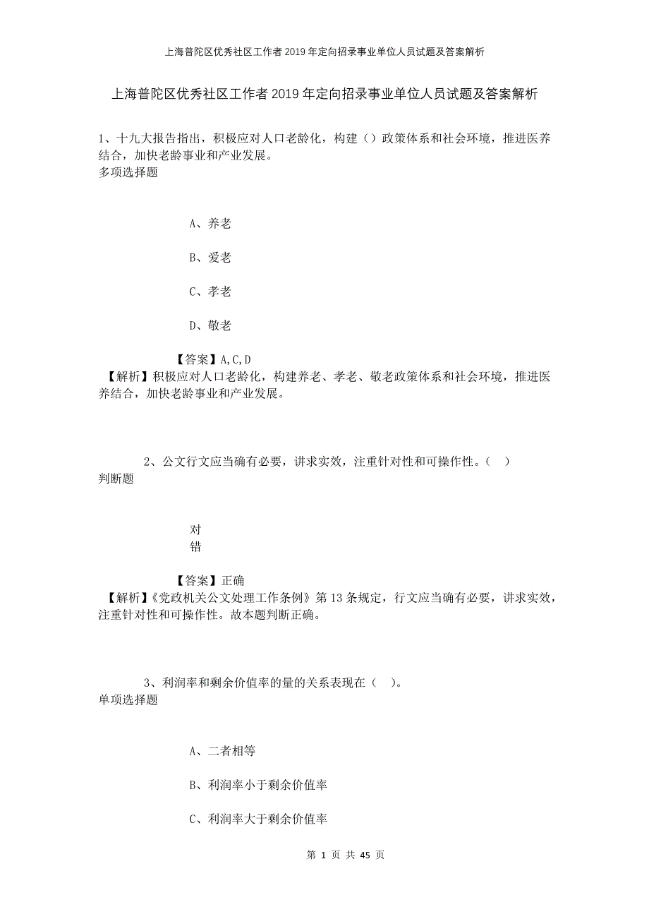 上海普陀区优秀社区工作者2019年定向招录事业单位人员试题及答案解析_第1页