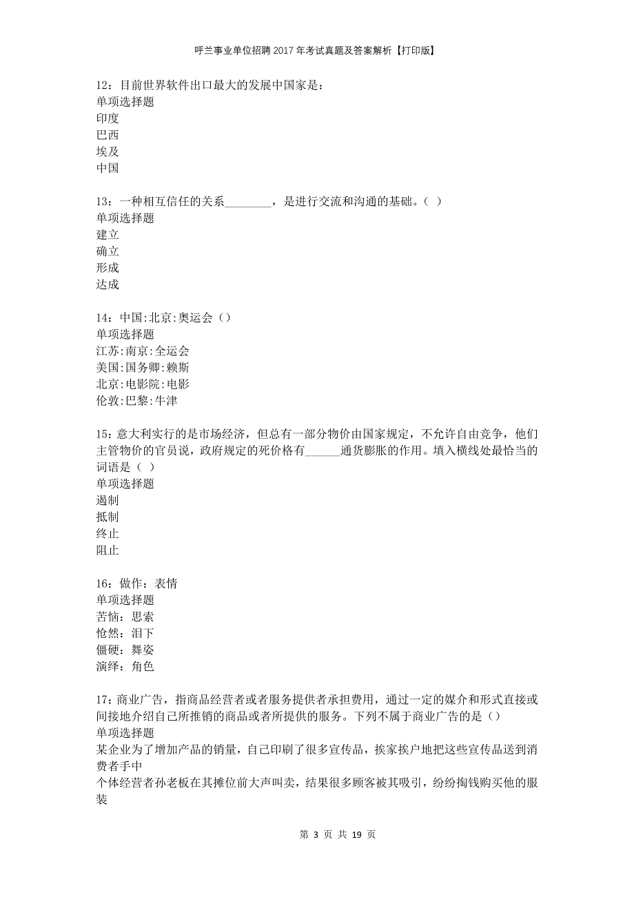 呼兰事业单位招聘2017年考试真题及答案解析【打印版】_第3页