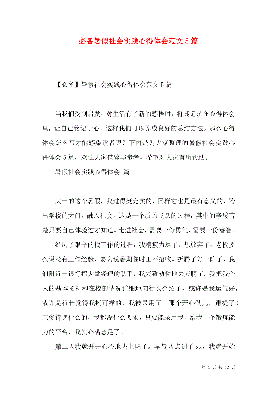 《必备暑假社会实践心得体会范文5篇》_第1页