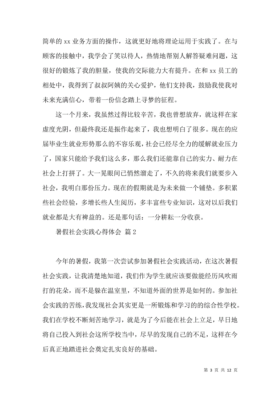 《必备暑假社会实践心得体会范文5篇》_第3页