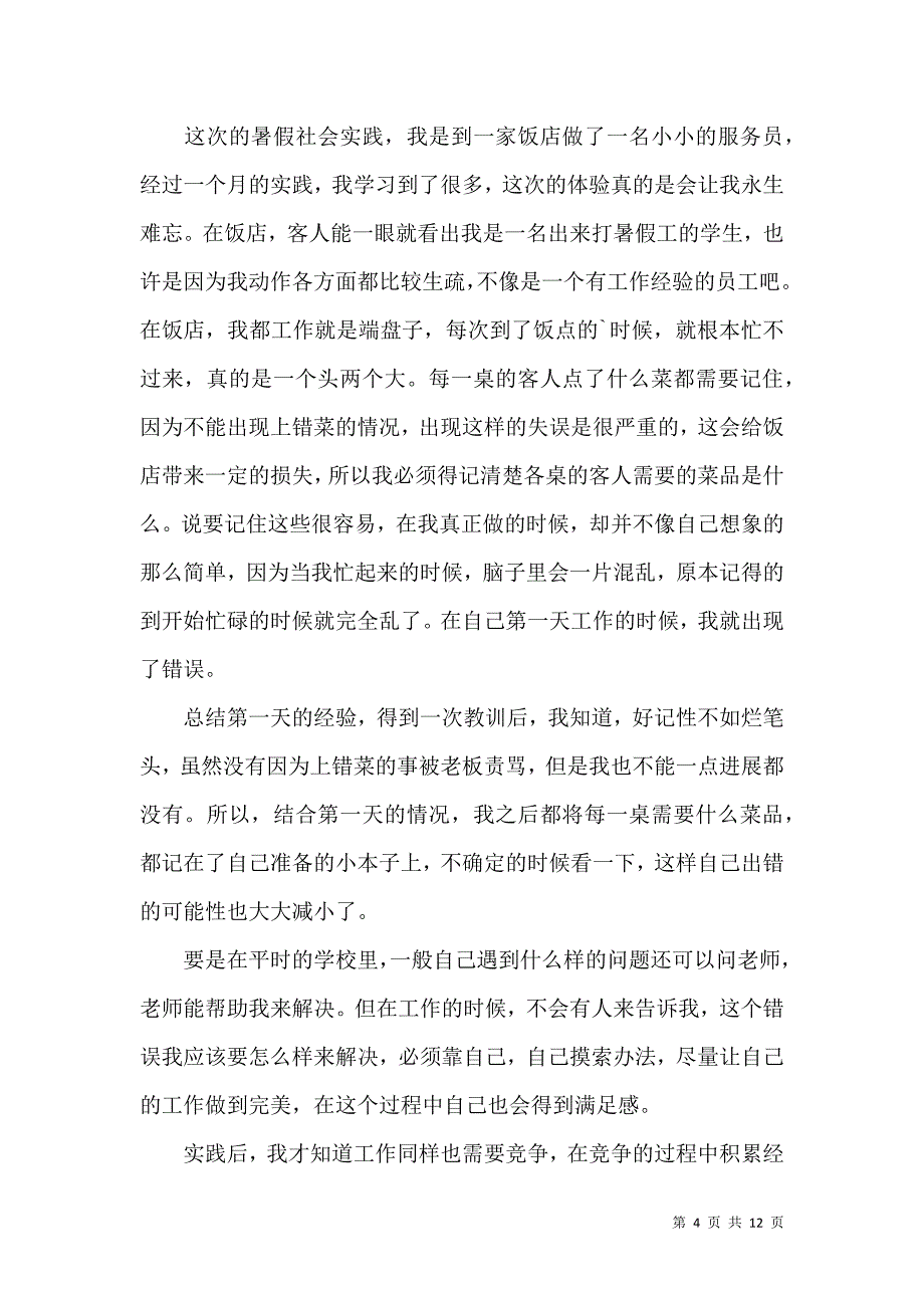 《必备暑假社会实践心得体会范文5篇》_第4页