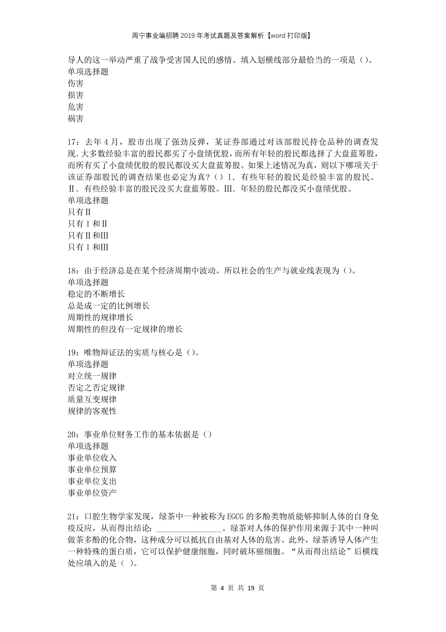 周宁事业编招聘2019年考试真题及答案解析word打印版_第4页