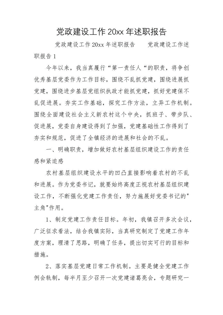 党政建设工作2022年述职报告_第1页