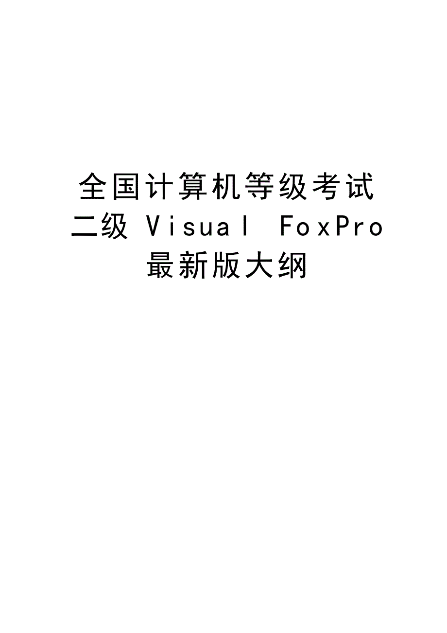 全国计算机等级考试二级Visual FoxPro最新版大纲教程文件_第1页