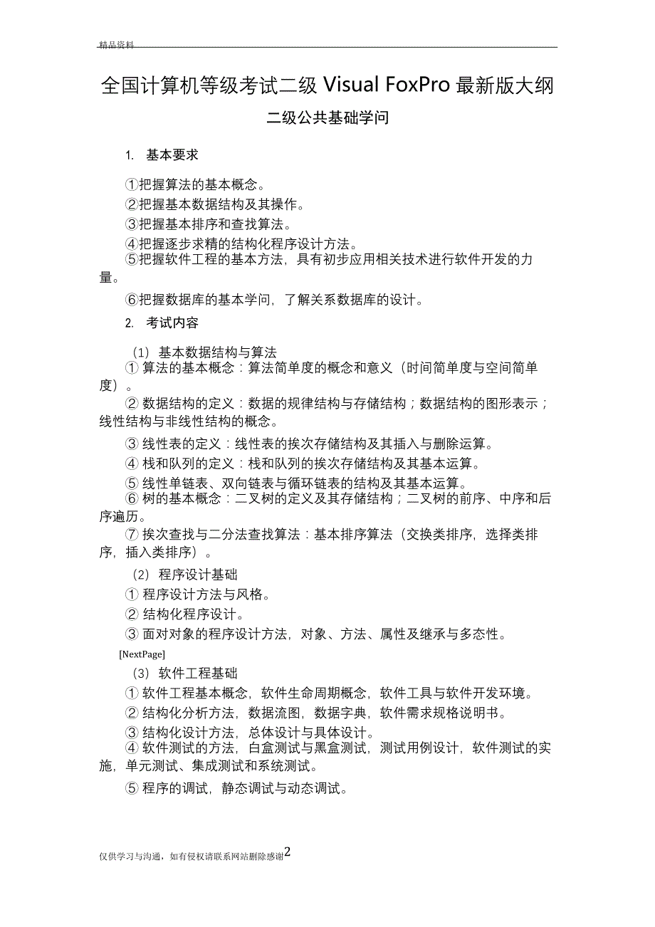 全国计算机等级考试二级Visual FoxPro最新版大纲教程文件_第2页