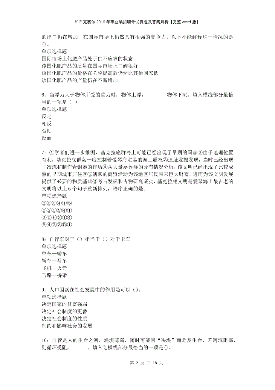 和布克赛尔2016年事业编招聘考试真题及答案解析完整版_第2页