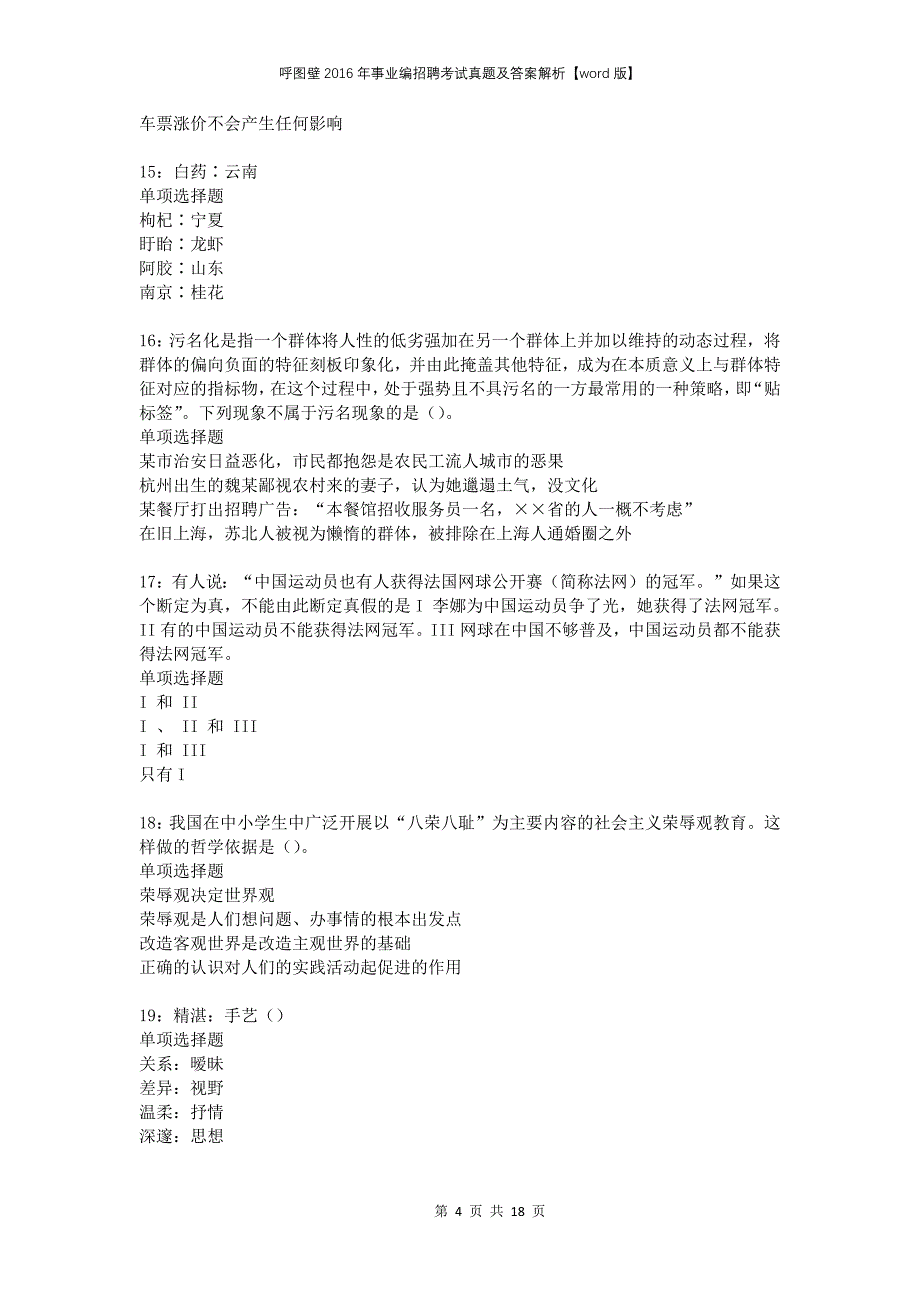 呼图壁2016年事业编招聘考试真题及答案解析版_第4页