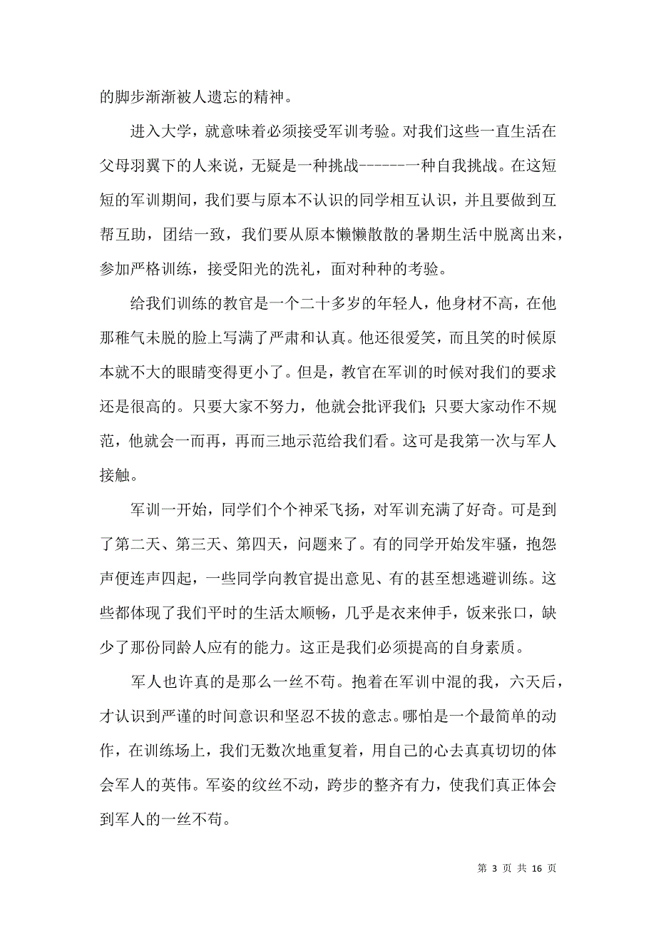 《必备大一军训心得体会范文锦集7篇》_第3页