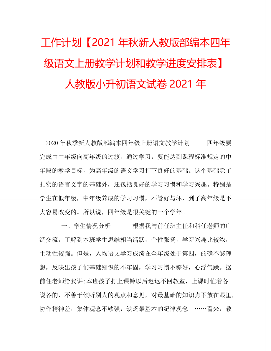 工作计划【2021年秋新人教版部编本四年级语文上册教学计划和教学进度安排表】人教版小升初语文试卷2021年_第1页