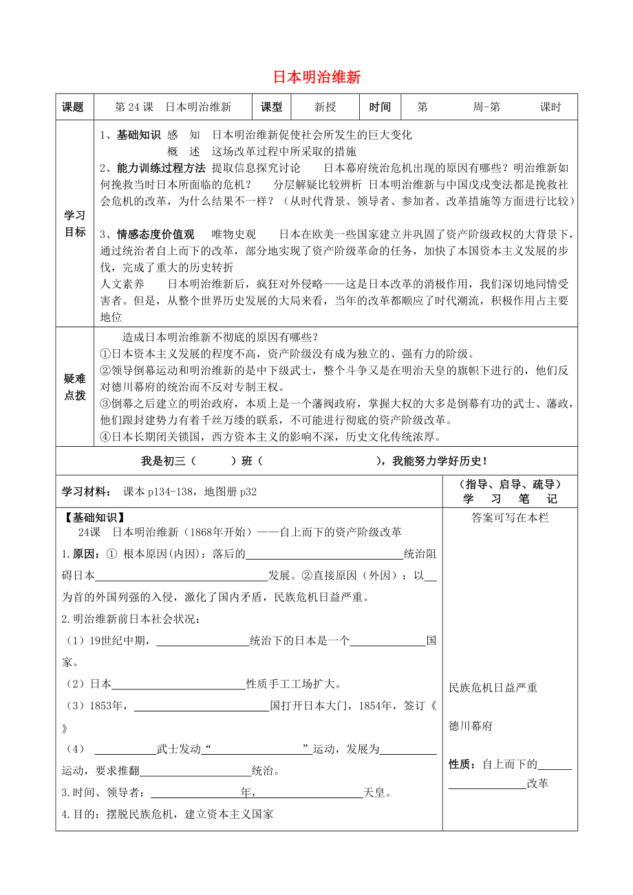 《江苏省宿迁市蔡集初中九年级历史上册 第24课 日本明治维新讲学稿（无答案） 华东师大版》_第1页