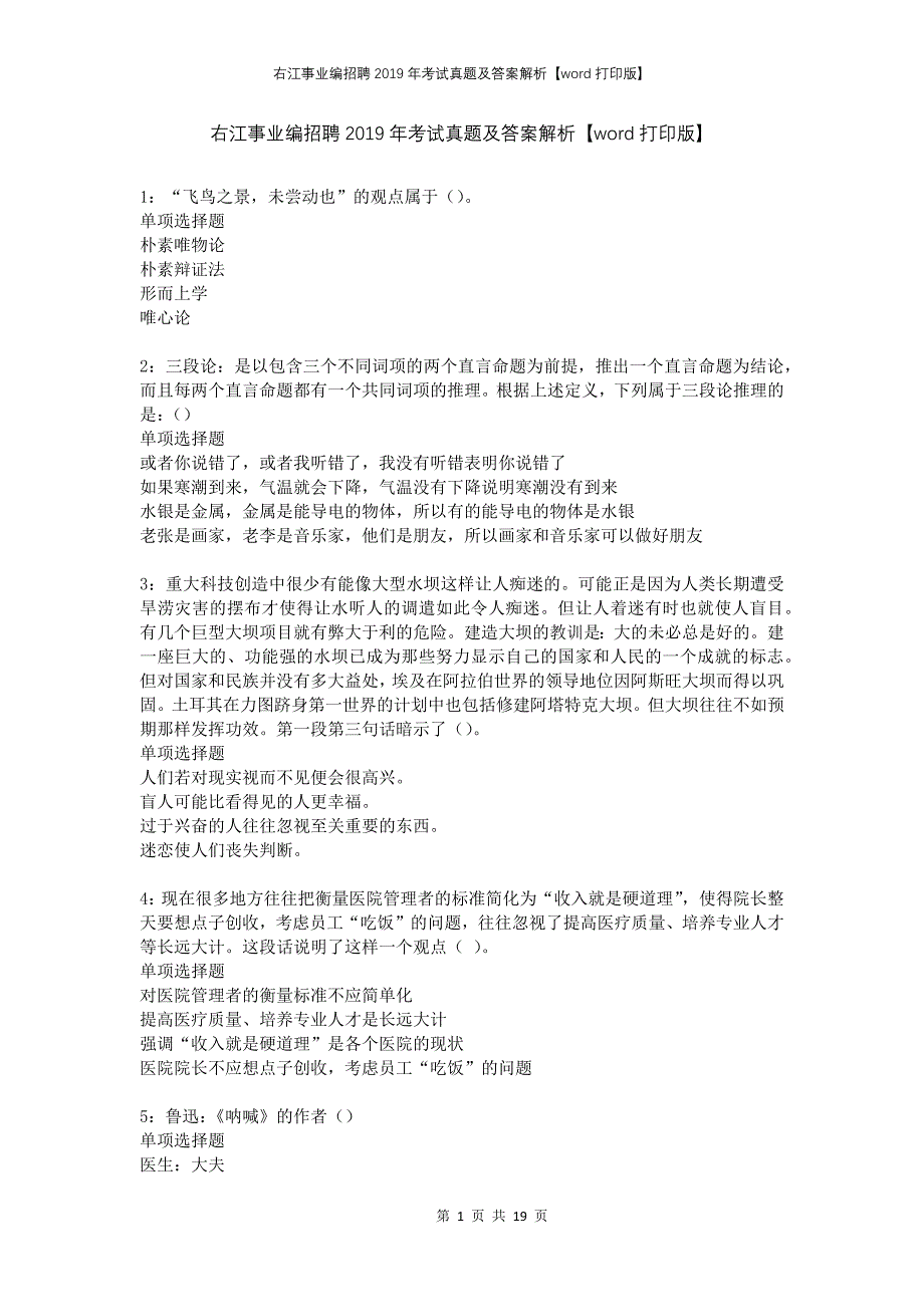 右江事业编招聘2019年考试真题及答案解析打印版_第1页