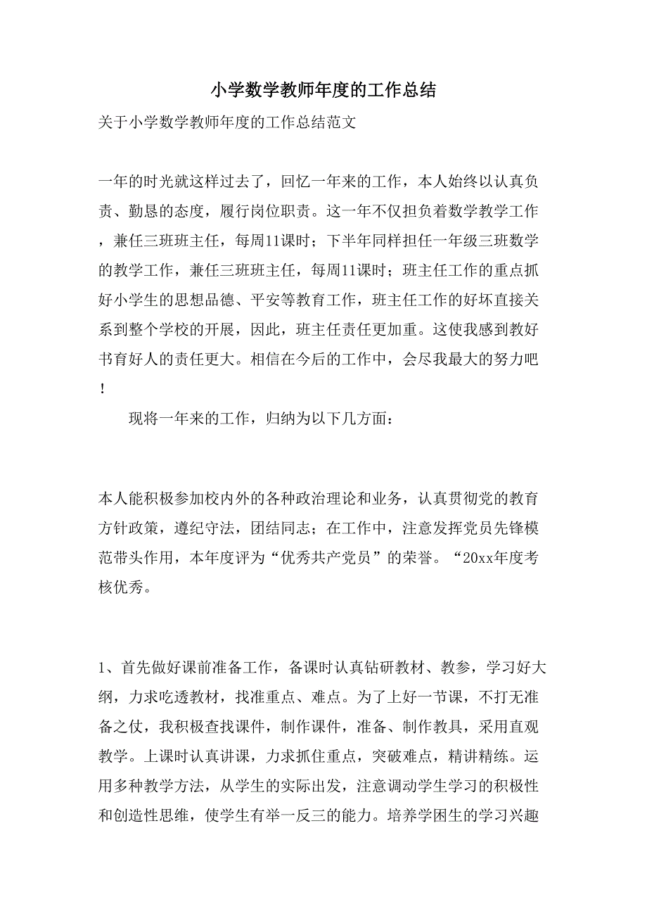 小学数学教师年度的工作总结_第1页