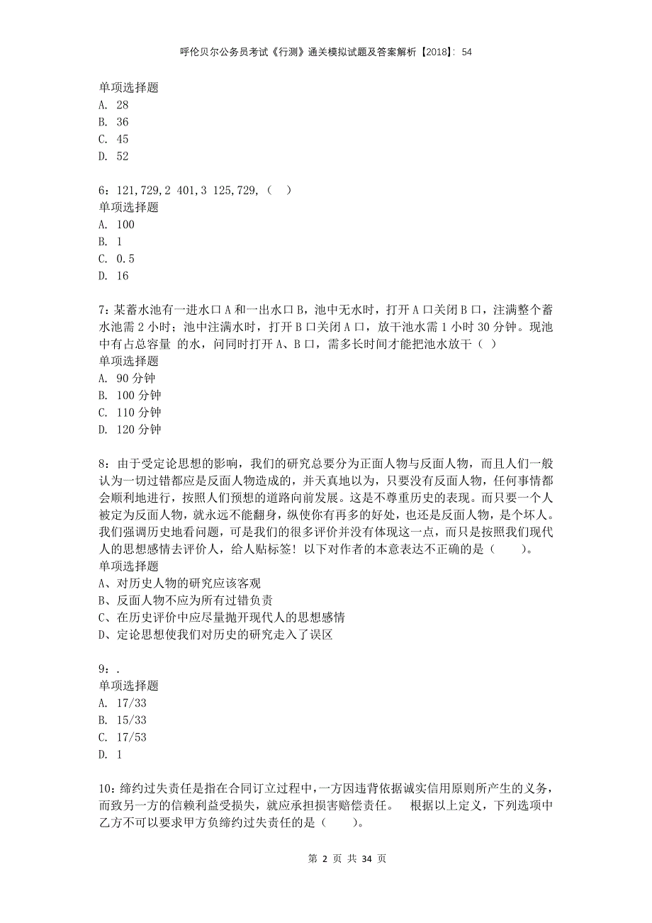 呼伦贝尔公务员考试《行测》通关模拟试题及答案解析2018：54_第2页