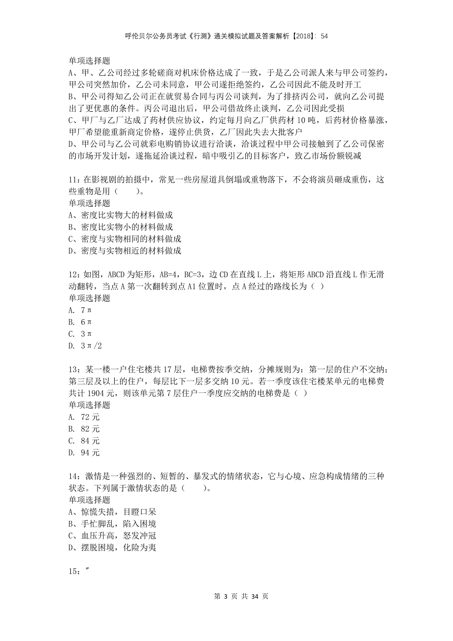 呼伦贝尔公务员考试《行测》通关模拟试题及答案解析2018：54_第3页