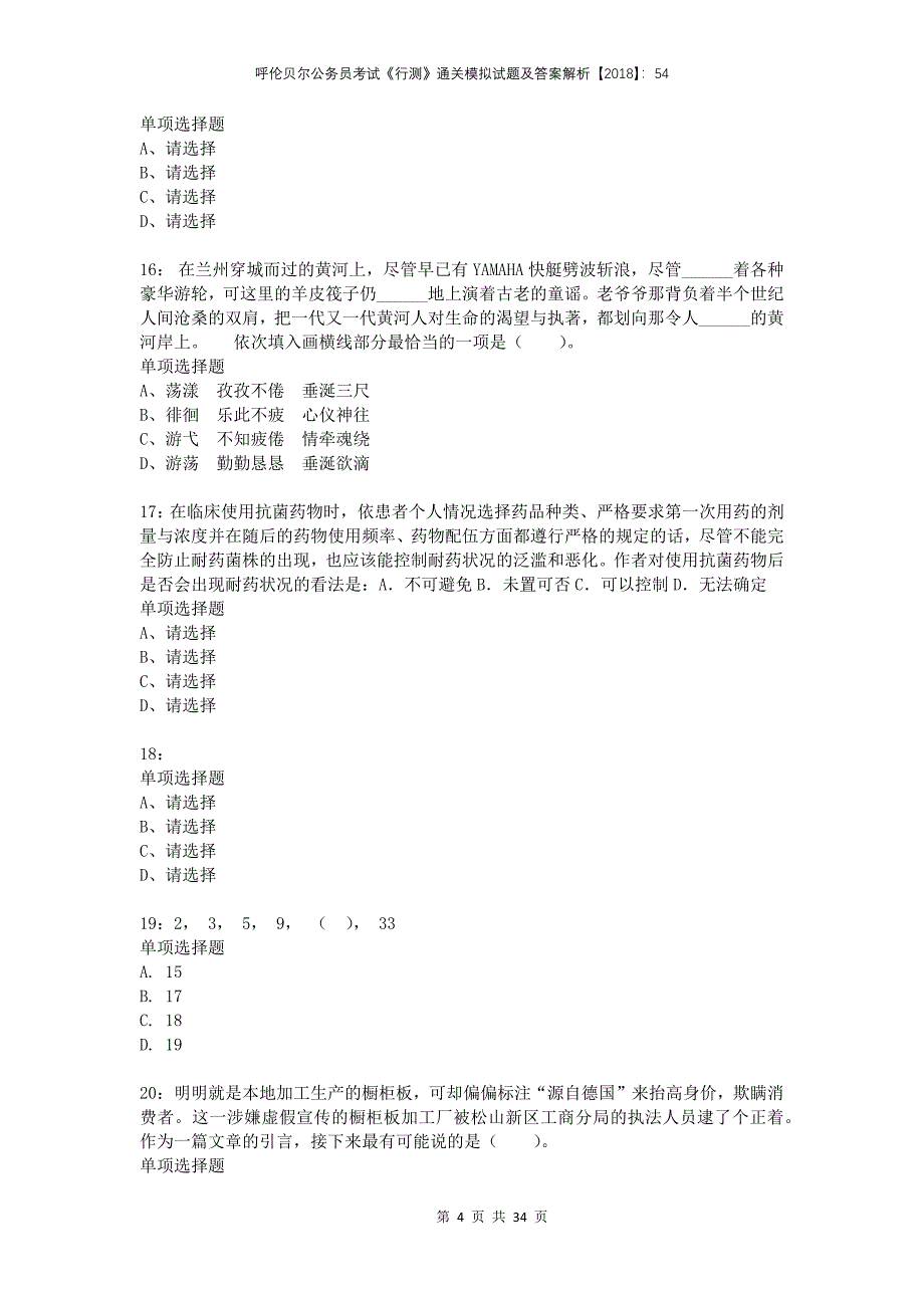 呼伦贝尔公务员考试《行测》通关模拟试题及答案解析2018：54_第4页