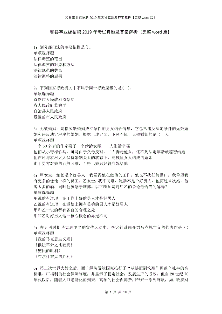 和县事业编招聘2019年考试真题及答案解析完整word版_第1页