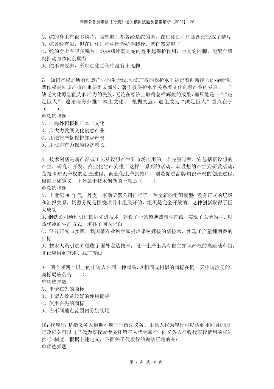 云南公务员考试《行测》通关模拟试题及答案解析2022：28_第2页